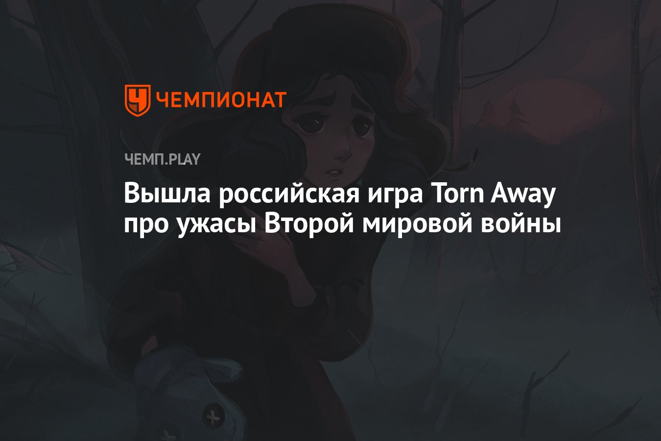 Вышла российская игра Torn Away про ужасы Второй мировой войны - Чемпионат