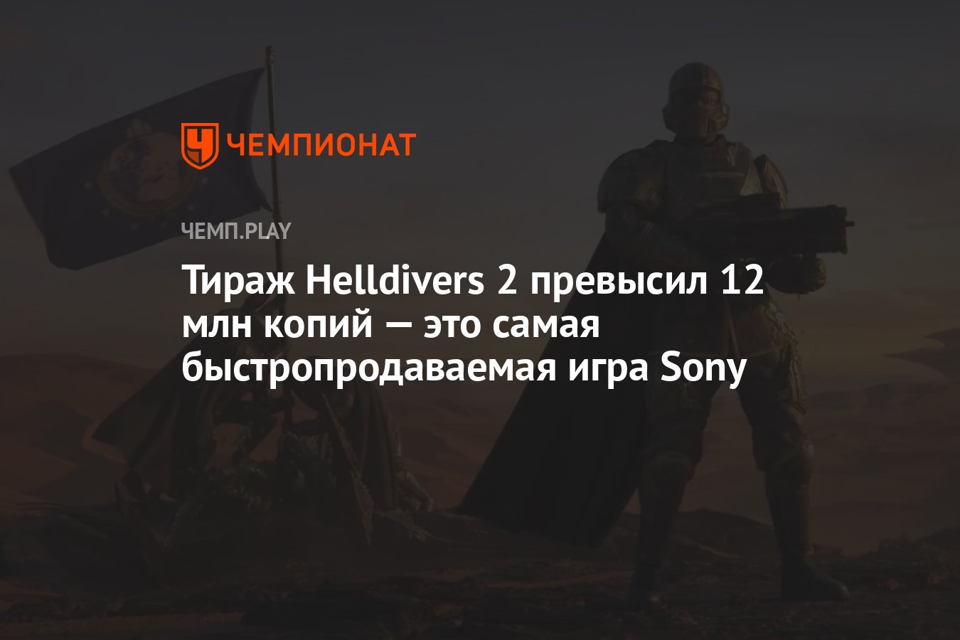 Тираж Helldivers 2 превысил 12 млн копий — это самая быстропродаваемая игра  Sony - Чемпионат