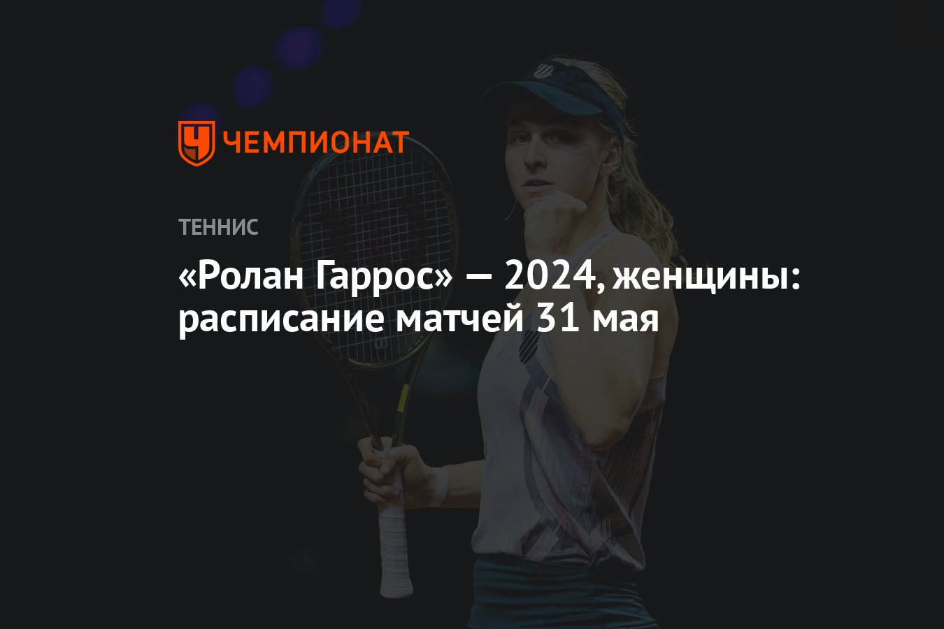 Ролан Гаррос» — 2024, женщины: расписание матчей 31 мая - Чемпионат