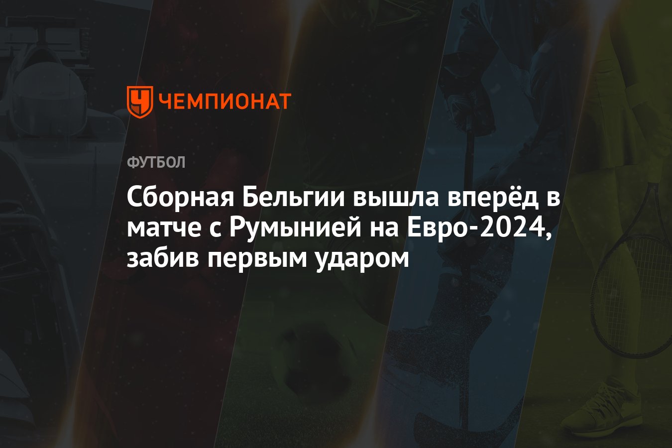 Сборная Бельгии вышла вперёд в матче с Румынией на Евро-2024, забив первым  ударом