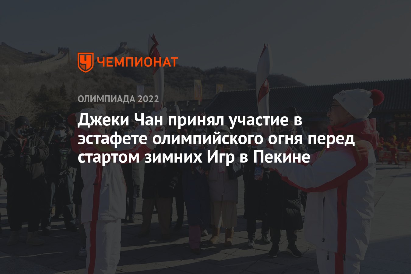 Джеки Чан принял участие в эстафете олимпийского огня перед стартом зимних  Игр в Пекине - Чемпионат