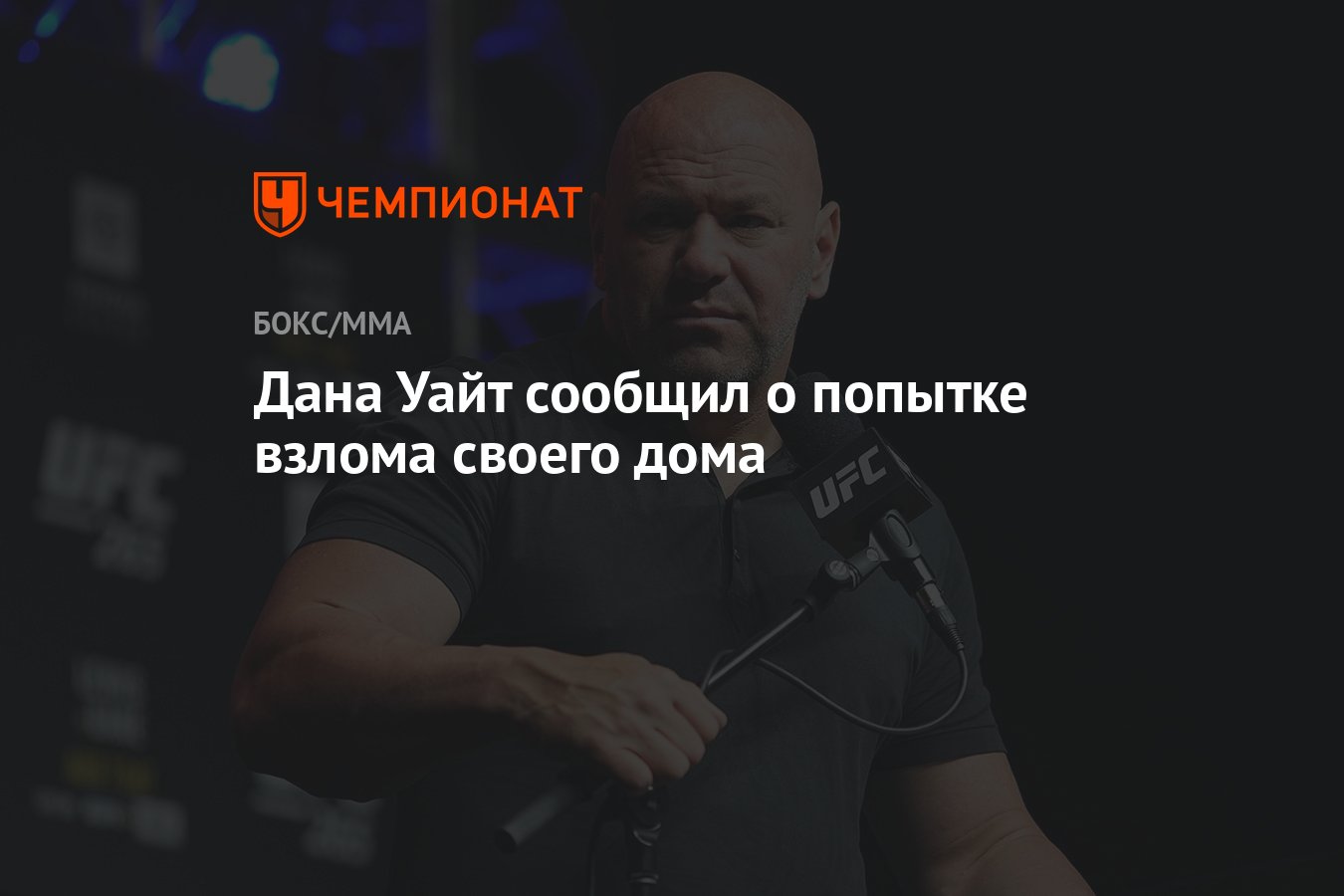 Дана Уайт сообщил о попытке взлома своего дома - Чемпионат