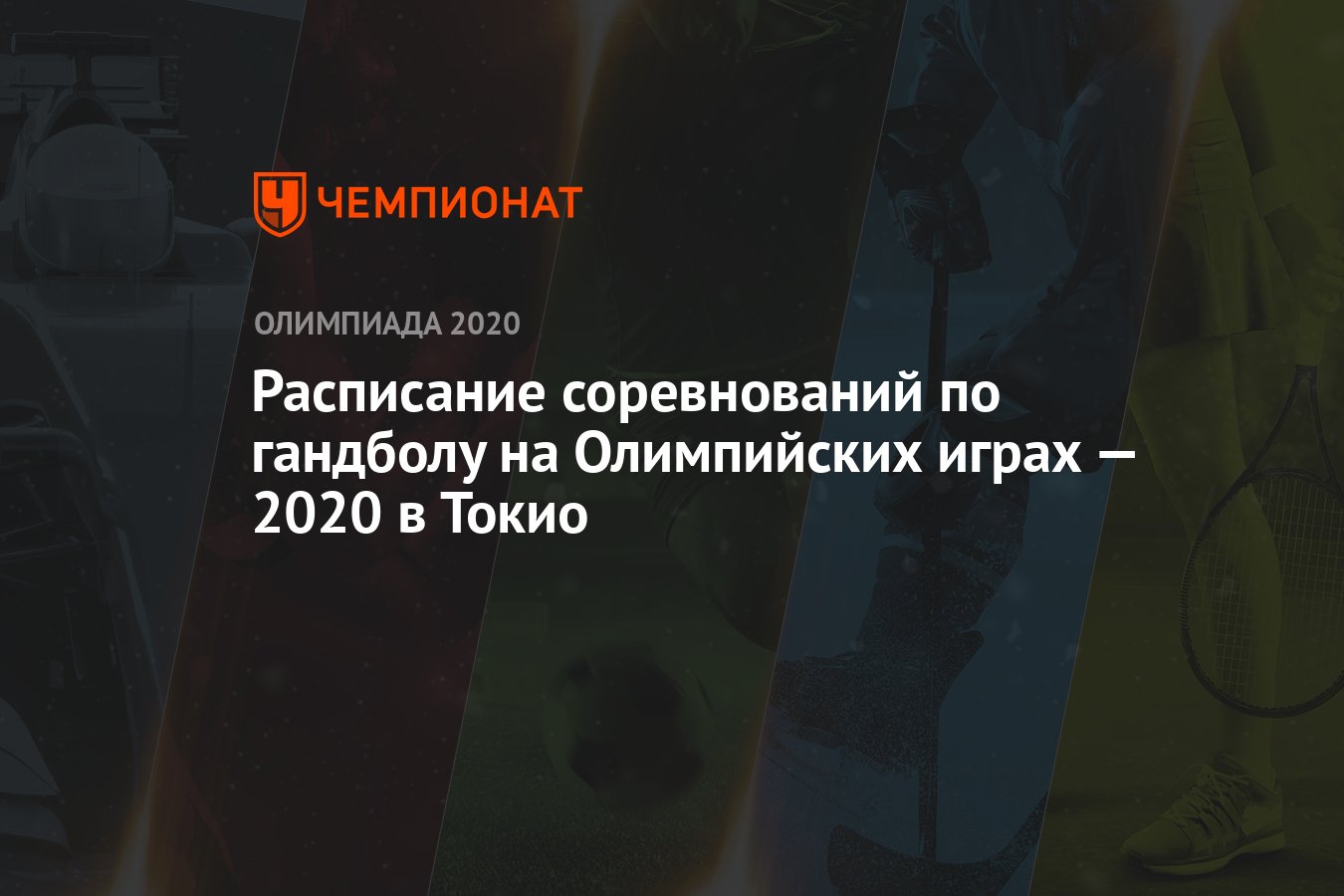 Расписание соревнований по гандболу на Олимпийских играх — 2020 в Токио