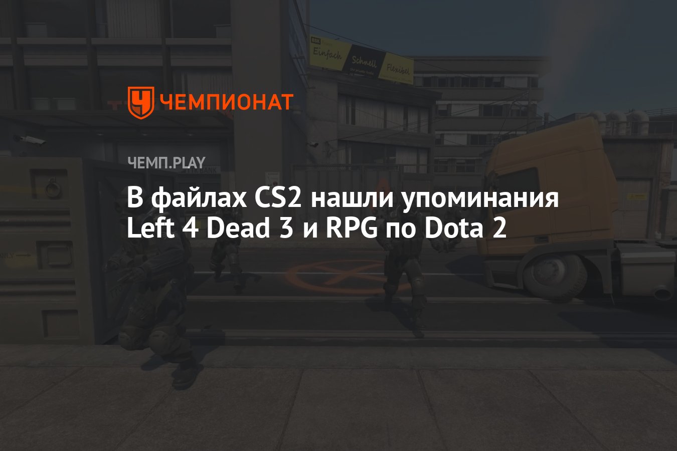 В файлах CS2 нашли упоминания Left 4 Dead 3 и RPG по Dota 2 - Чемпионат