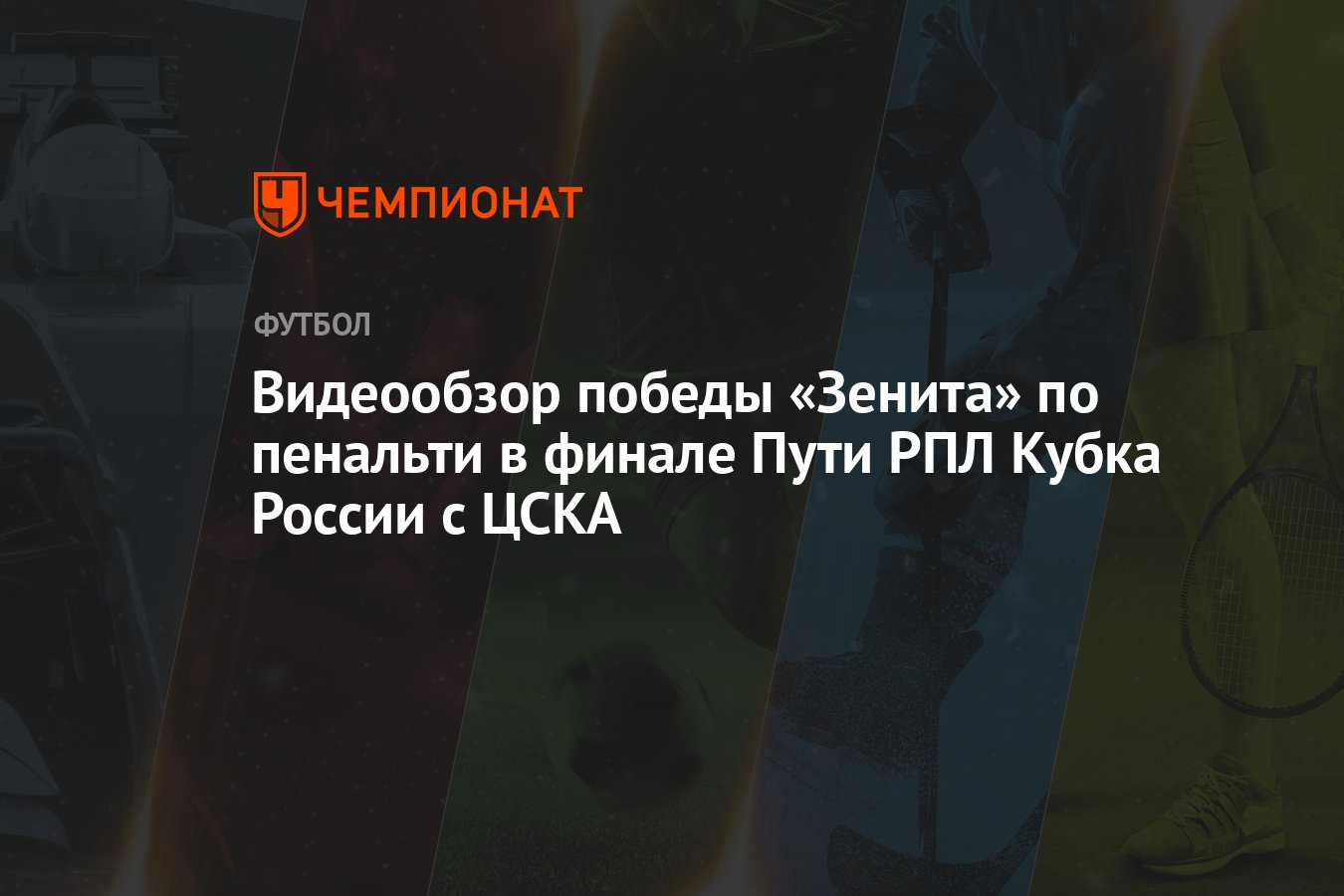 Видеообзор победы «Зенита» по пенальти в финале Пути РПЛ Кубка России с ЦСКА