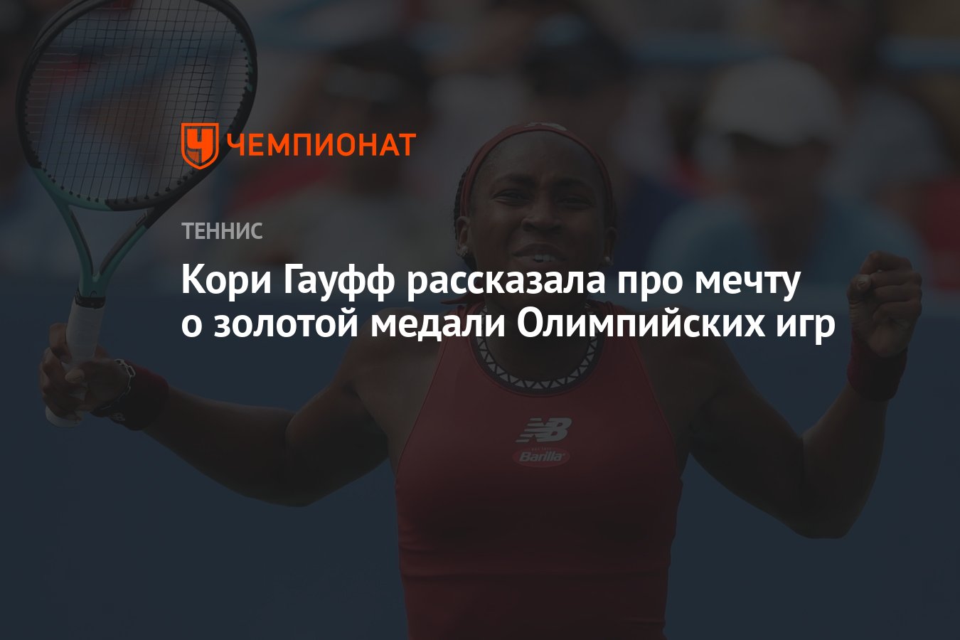 Кори Гауфф рассказала про мечту о золотой медали Олимпийских игр - Чемпионат