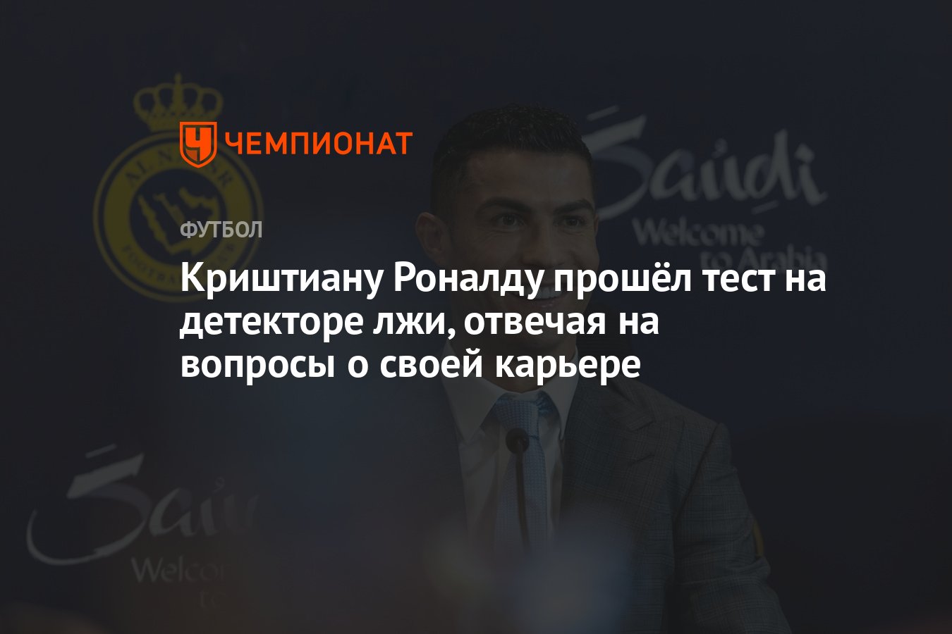 Криштиану Роналду прошёл тест на детекторе лжи, отвечая на вопросы о своей  карьере - Чемпионат