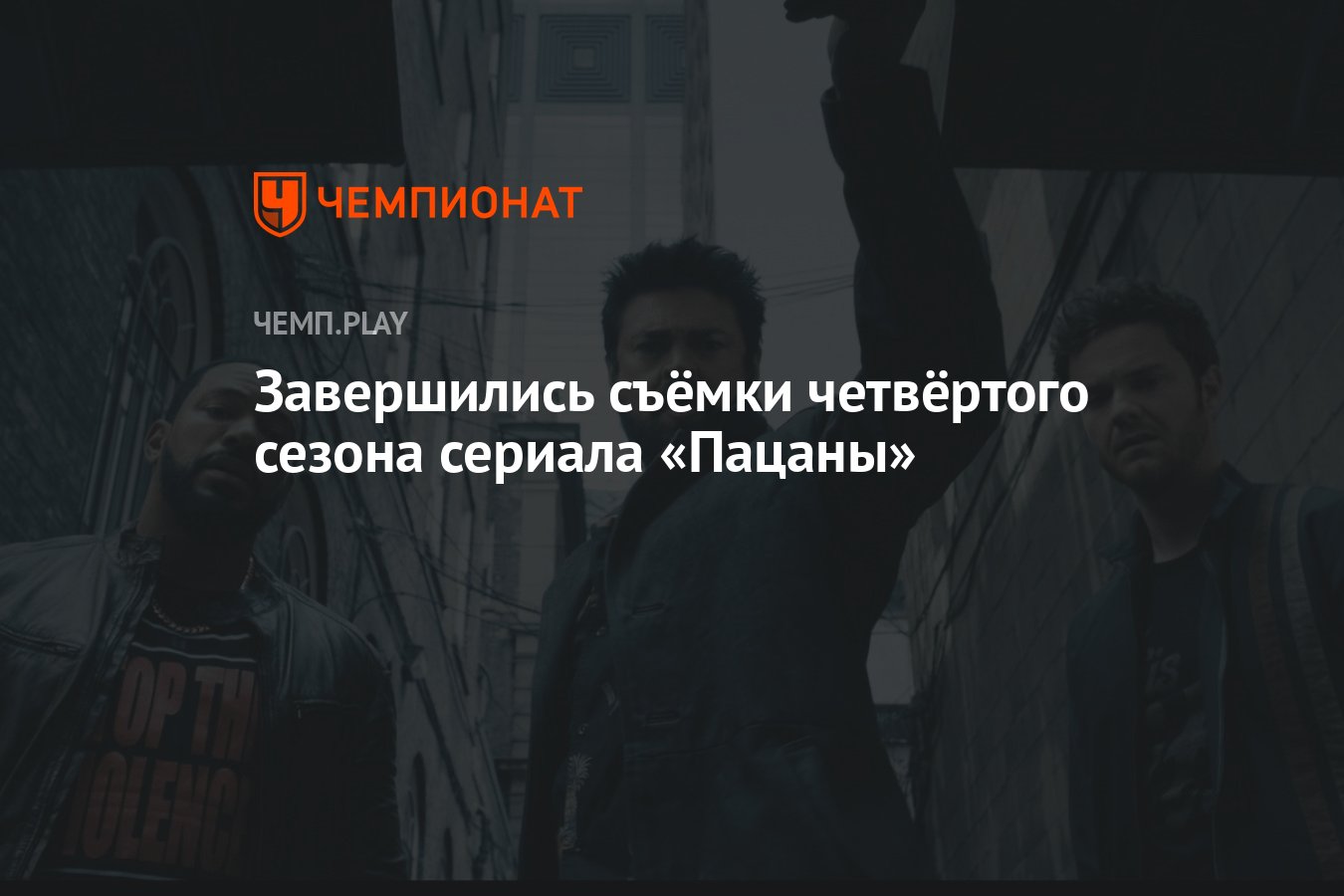 Завершились съёмки четвёртого сезона сериала «Пацаны» - Чемпионат