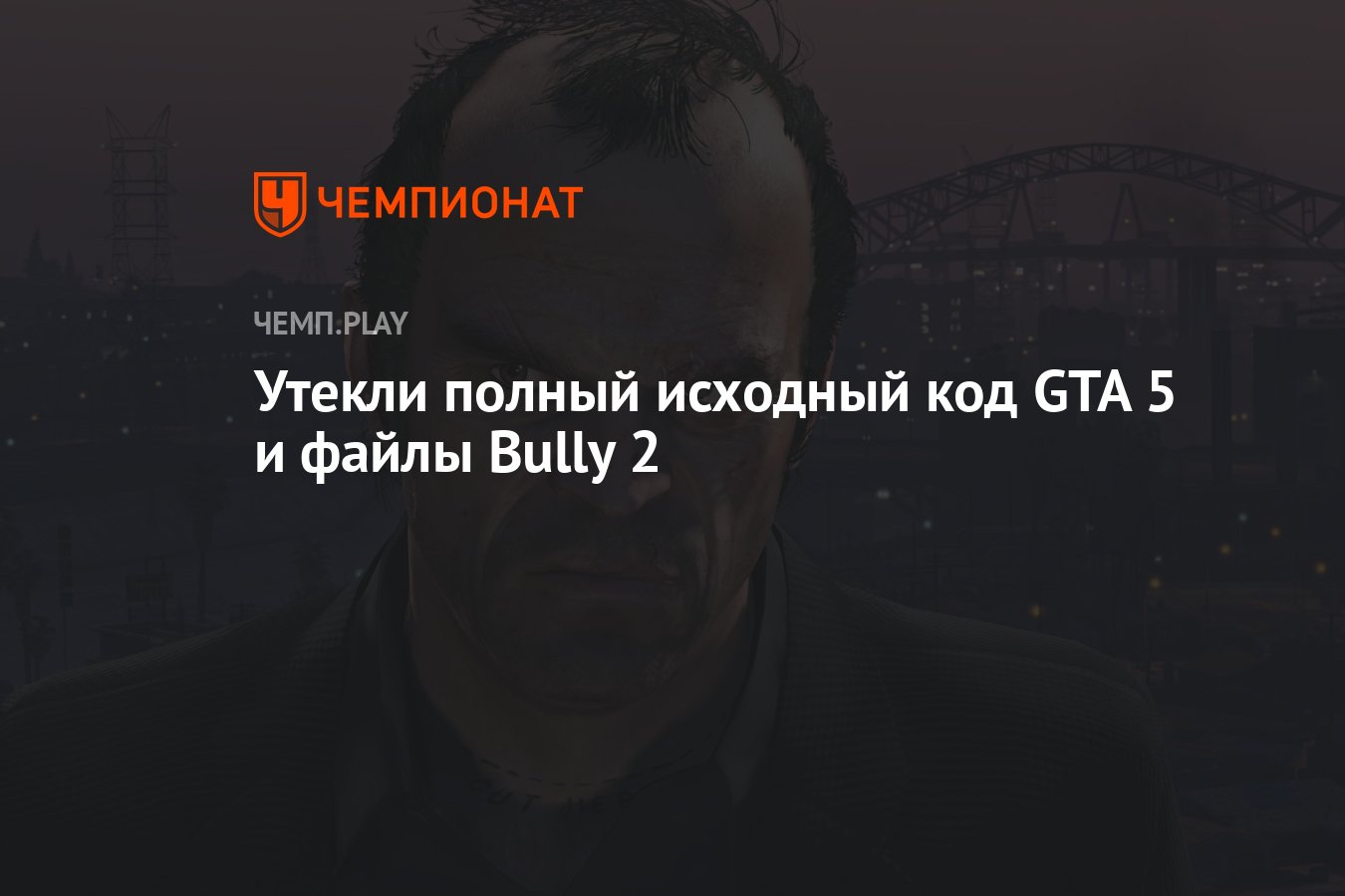 Утекли полный исходный код GTA 5 и файлы Bully 2 - Чемпионат