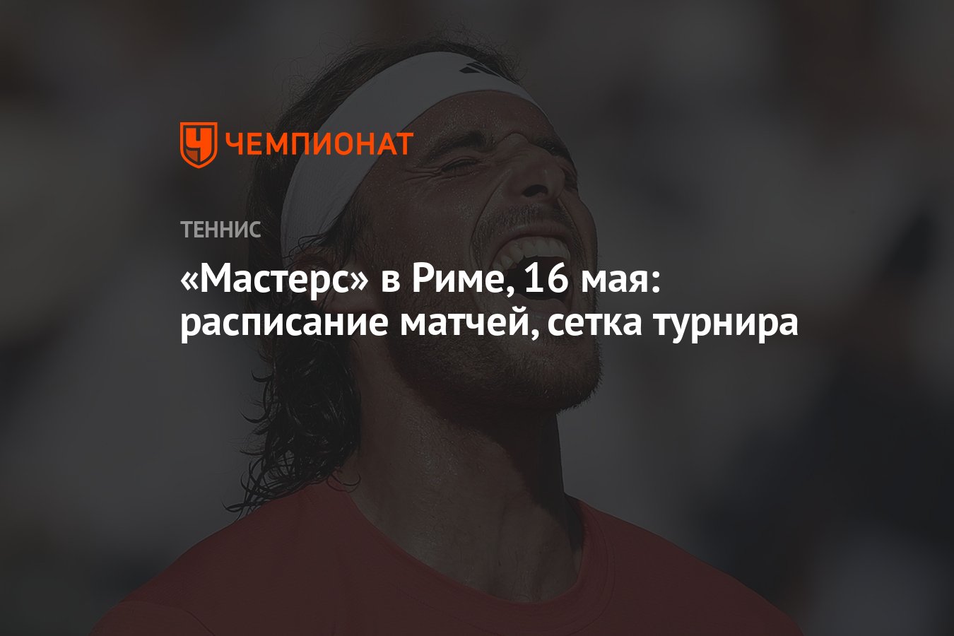 Мастерс» в Риме, 16 мая: расписание матчей, сетка турнира - Чемпионат