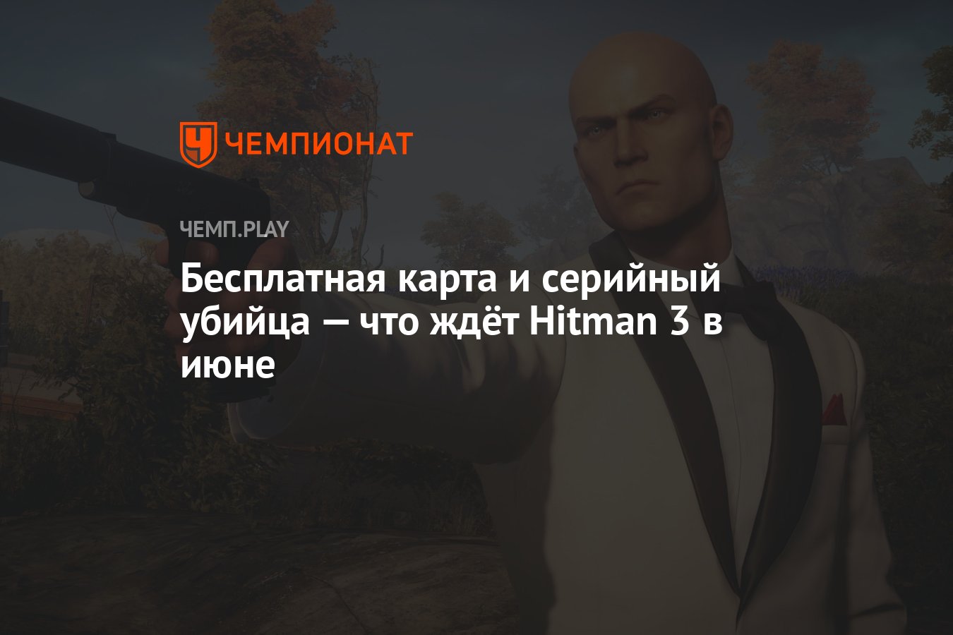 Бесплатная карта и серийный убийца — что ждёт Hitman 3 в июне - Чемпионат