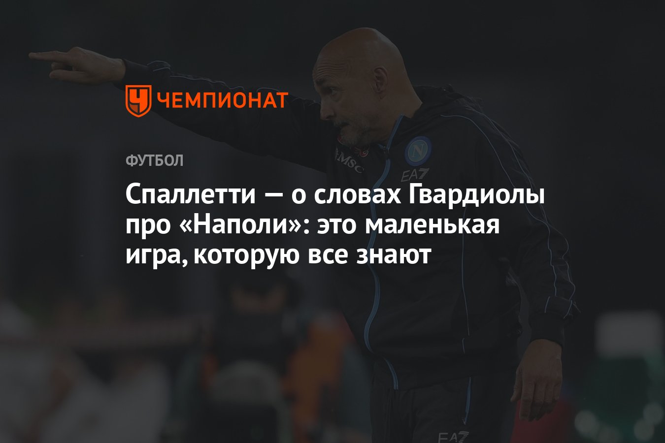 Спаллетти — о словах Гвардиолы про «Наполи»: это маленькая игра, которую  все знают - Чемпионат