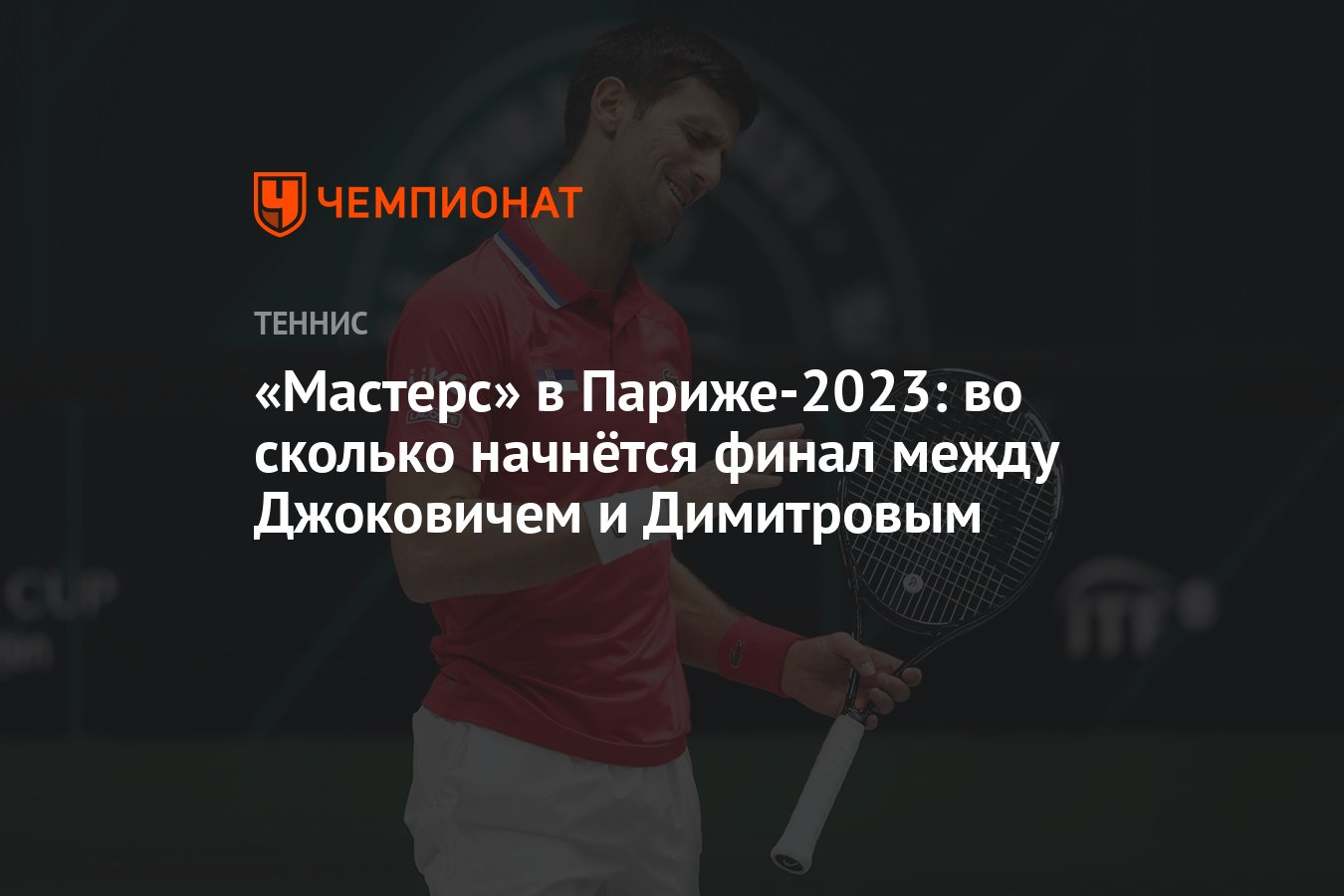 Мастерс» в Париже-2023: во сколько начнётся финал между Джоковичем и  Димитровым - Чемпионат