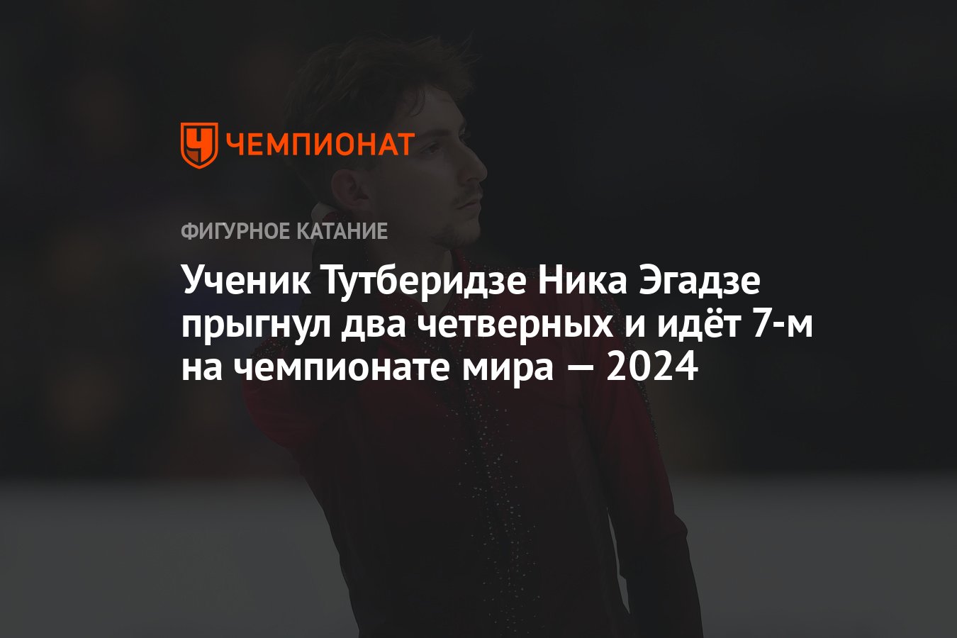 Ученик Тутберидзе Ника Эгадзе прыгнул два четверных и идёт 7-м на  чемпионате мира — 2024 - Чемпионат