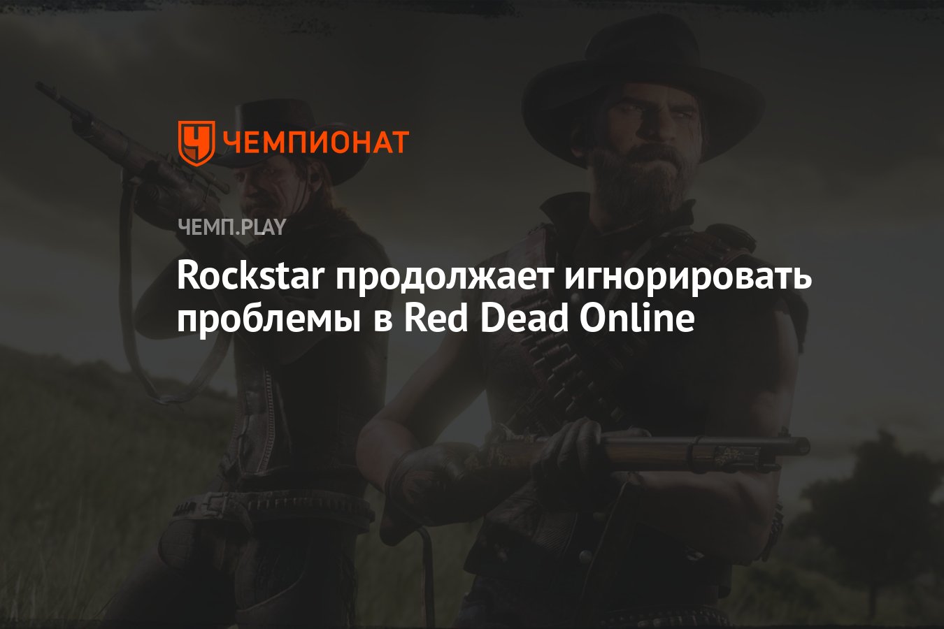 Rockstar продолжает игнорировать проблемы в Red Dead Online - Чемпионат