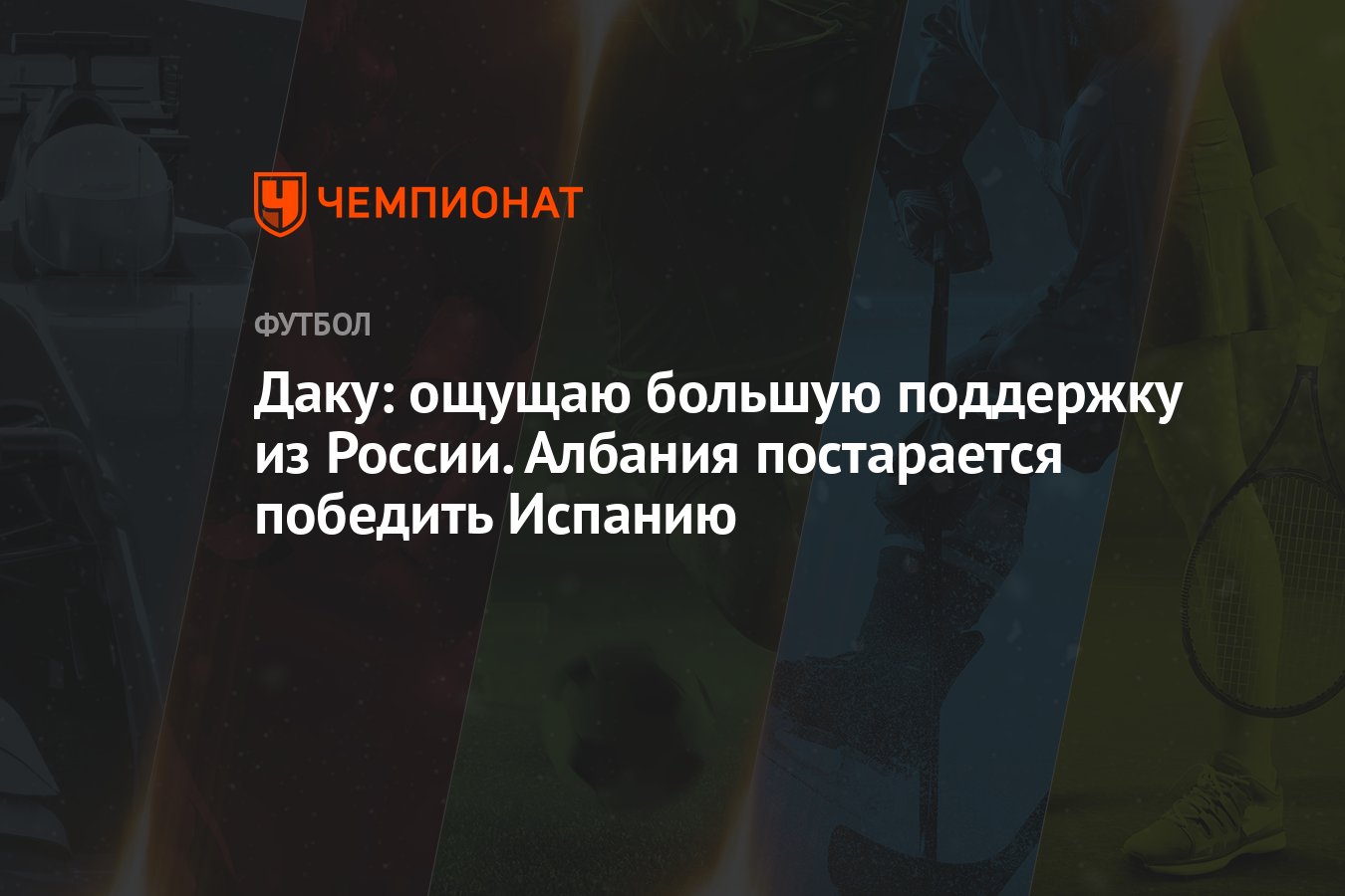 Даку: ощущаю большую поддержку из России. Албания постарается победить  Испанию