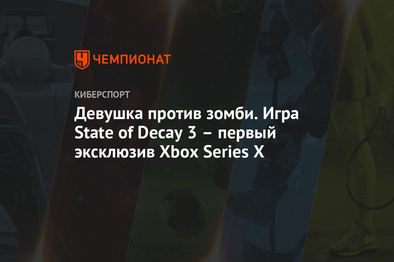 Девушка против зомби. Игра State of Decay 3 – первый эксклюзив Xbox Series  X - Чемпионат