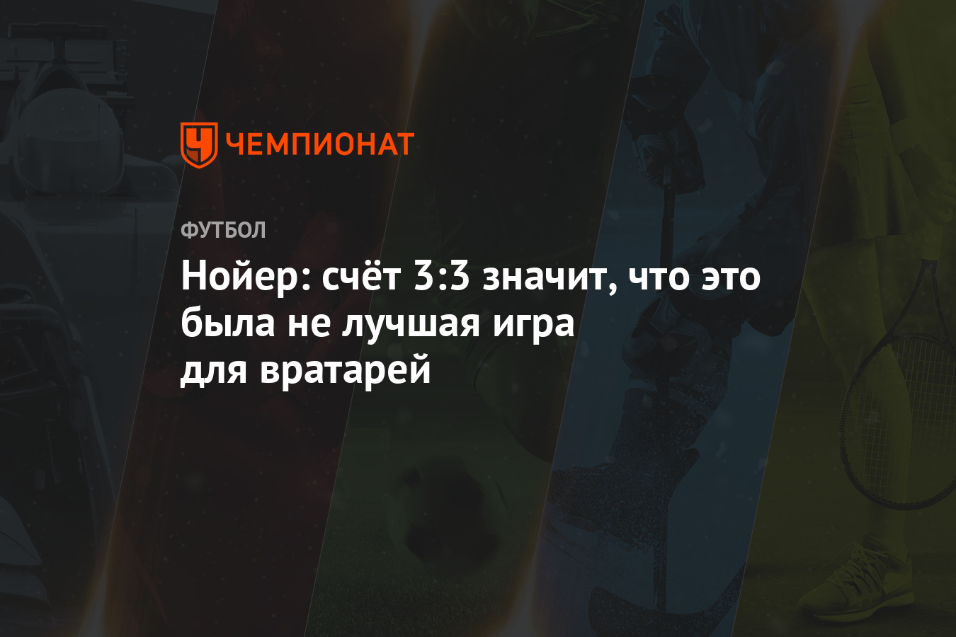 Нойер: счёт 3:3 значит, что это была не лучшая игра для вратарей - Чемпионат