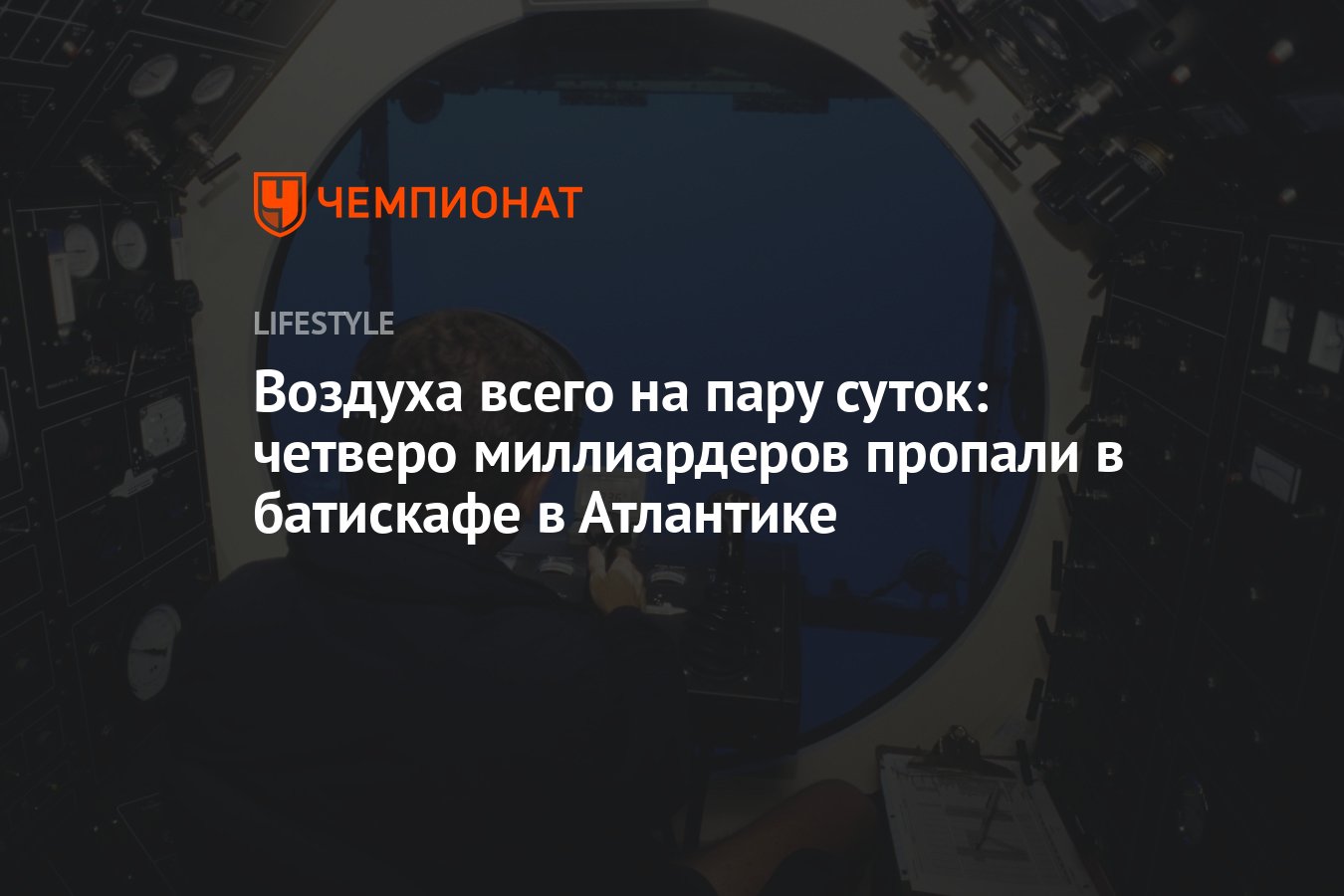 Воздуха всего на пару суток: четверо миллиардеров пропали в батискафе в  Атлантике - Чемпионат