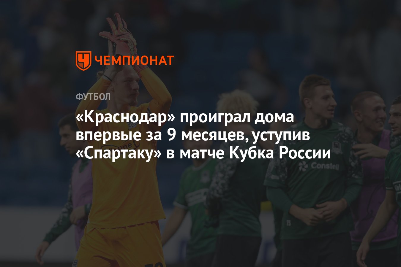 Краснодар» проиграл дома впервые за 9 месяцев, уступив «Спартаку» в матче  Кубка России - Чемпионат