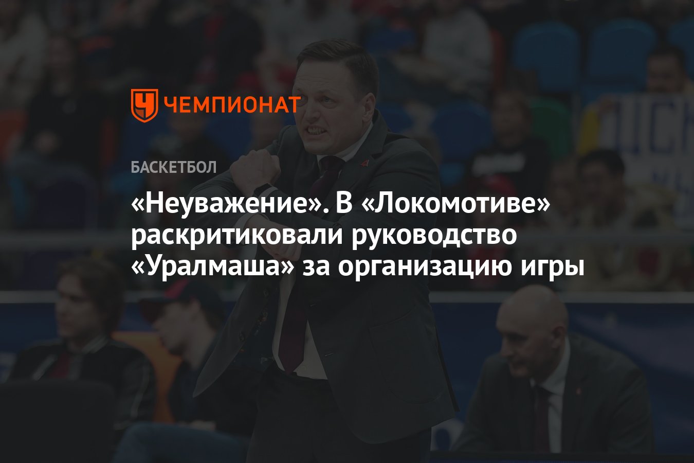 Неуважение». В «Локомотиве» раскритиковали руководство «Уралмаша» за  организацию игры - Чемпионат