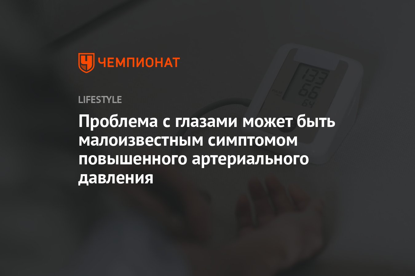 Проблема с глазами может быть малоизвестным симптомом повышенного  артериального давления - Чемпионат