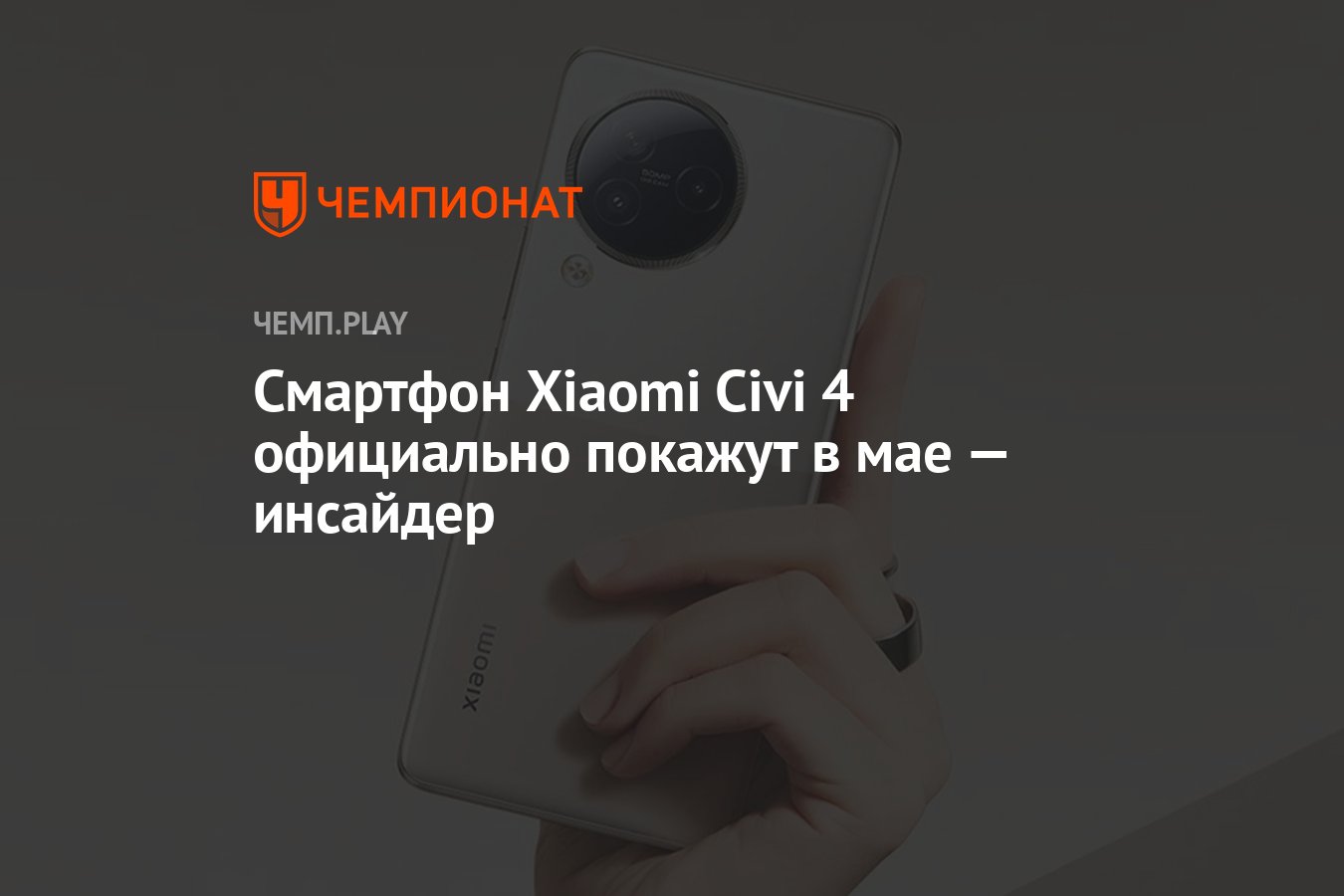 Смартфон Xiaomi Civi 4 официально покажут в мае — инсайдер - Чемпионат