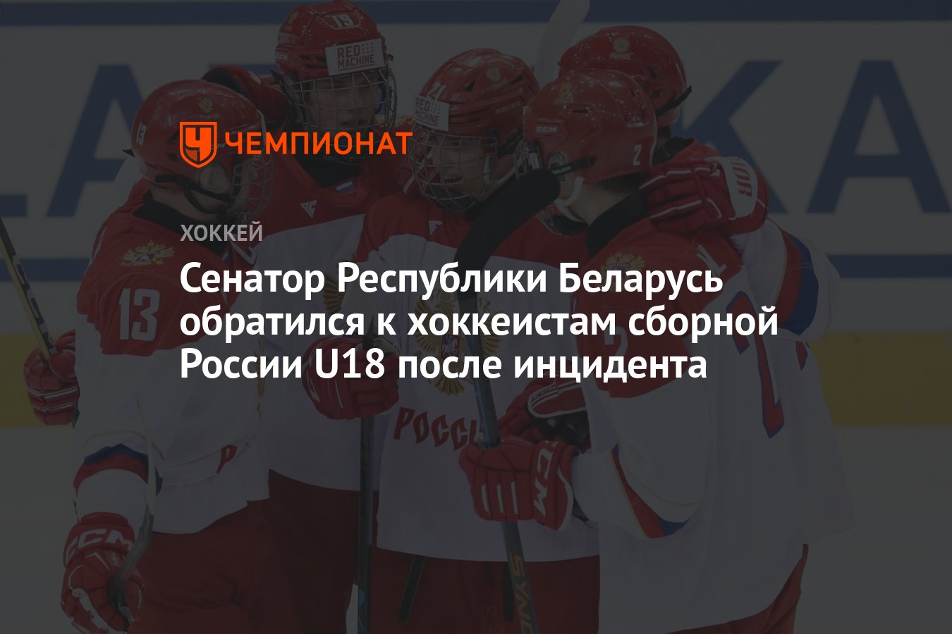 Сенатор Республики Беларусь обратился к хоккеистам сборной России U18 после  инцидента - Чемпионат