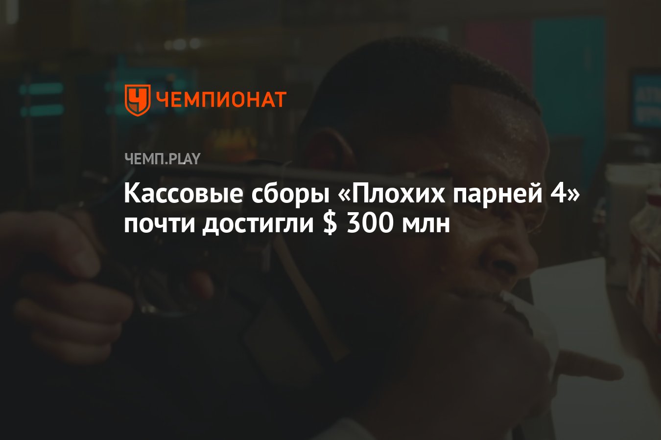 Кассовые сборы «Плохих парней 4» почти достигли $ 300 млн - Чемпионат