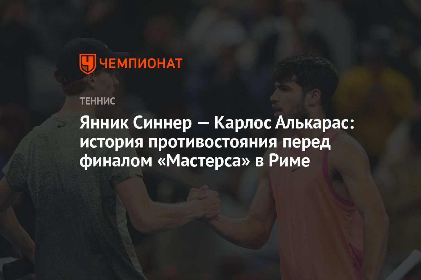 Янник Синнер — Карлос Алькарас: история противостояния перед финалом «Мастерса» в Риме - Чемпионат