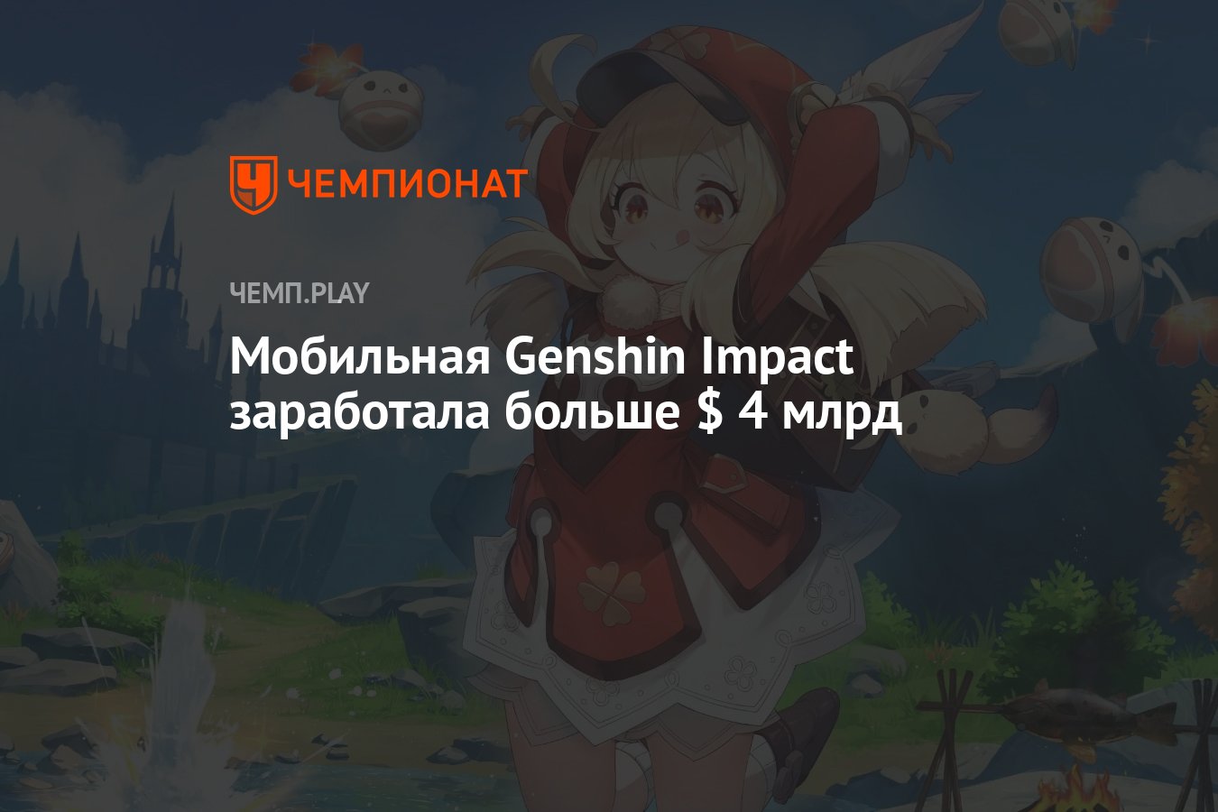 Мобильная Genshin Impact заработала больше $ 4 млрд - Чемпионат