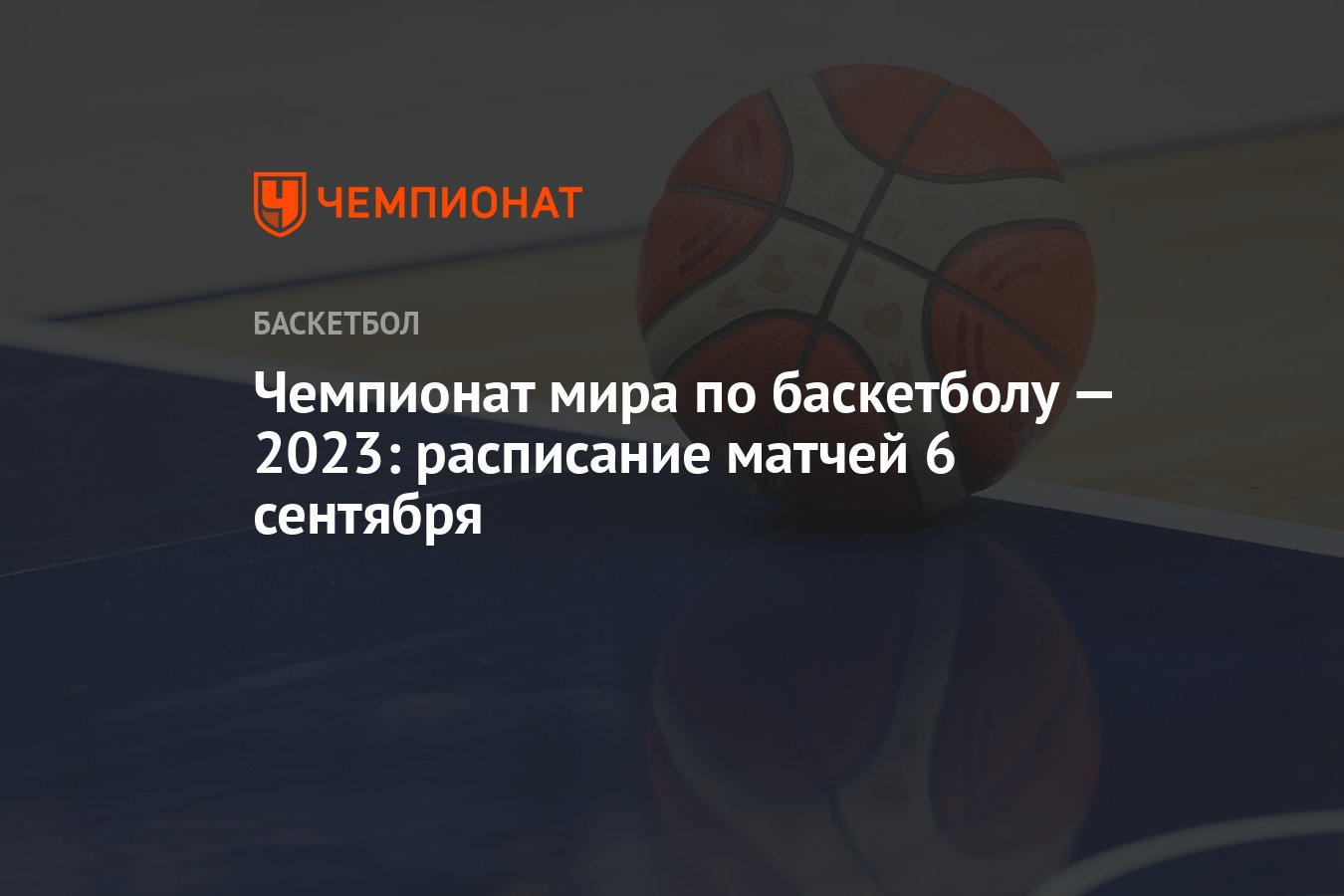 Чемпионат мира по баскетболу — 2023: расписание матчей 6 сентября -  Чемпионат