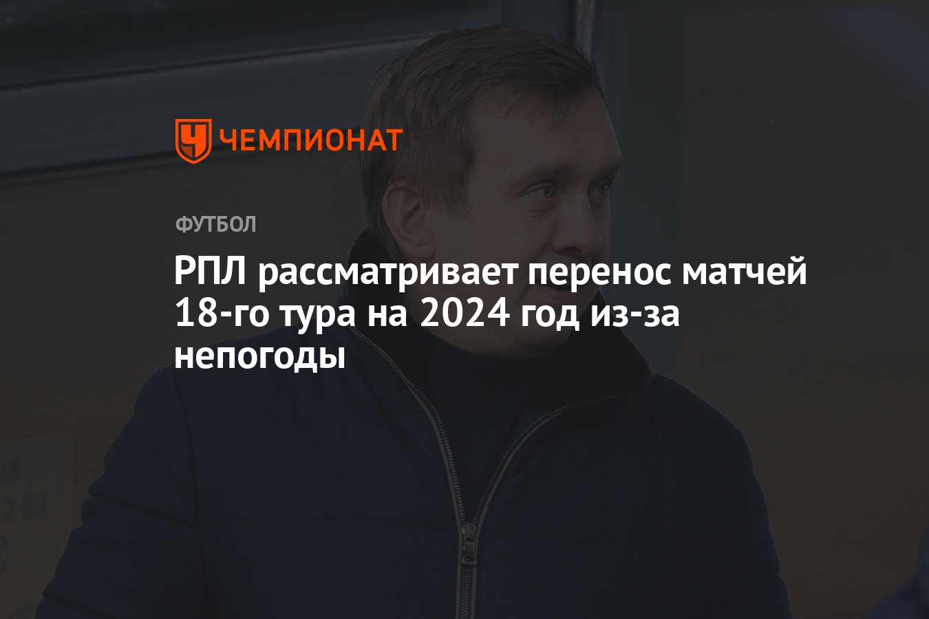 РПЛ рассматривает перенос матчей 18-го тура на 2024 год из-за непогоды ...