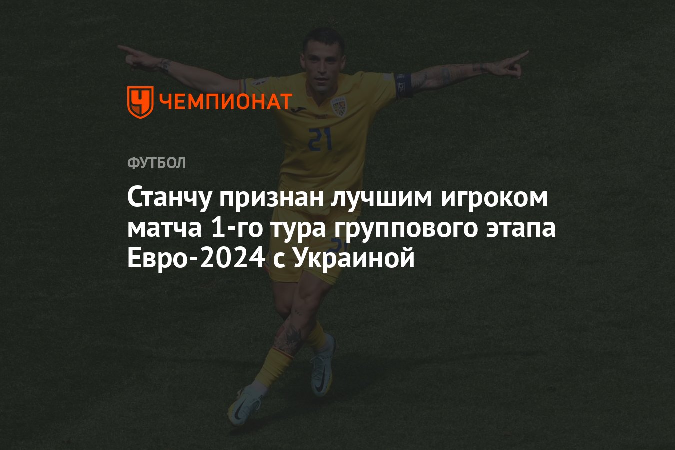 Станчу признан лучшим игроком матча 1-го тура группового этапа Евро-2024 с  Украиной - Чемпионат