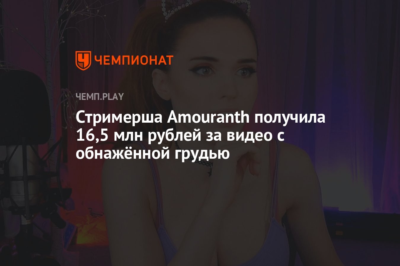 Стримерша Amouranth получила 16,5 млн рублей за видео с обнажённой грудью -  Чемпионат