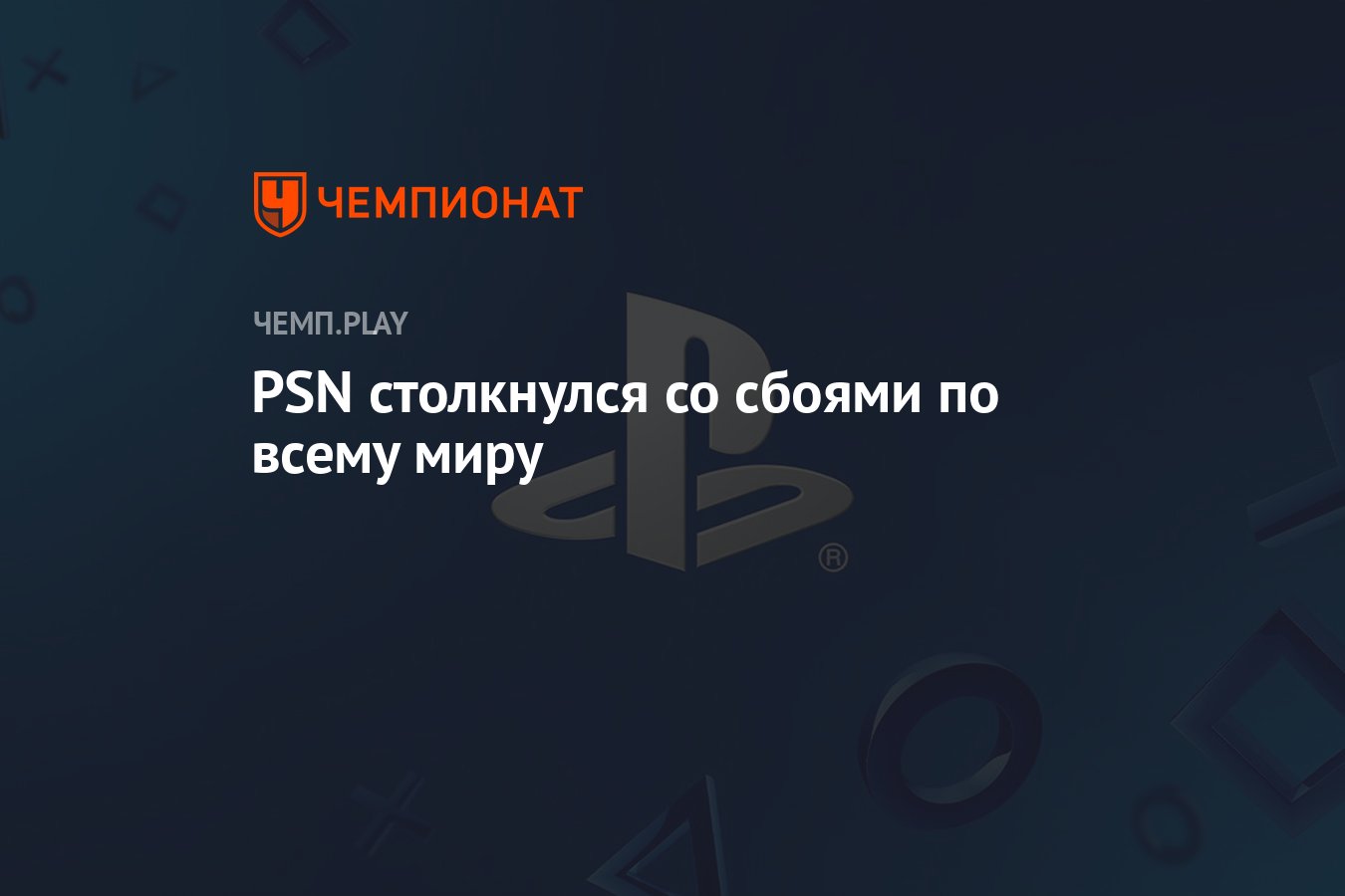 Не работает магазин PlayStation Store — не скачиваются игры и вылетает  мультиплеер - Чемпионат