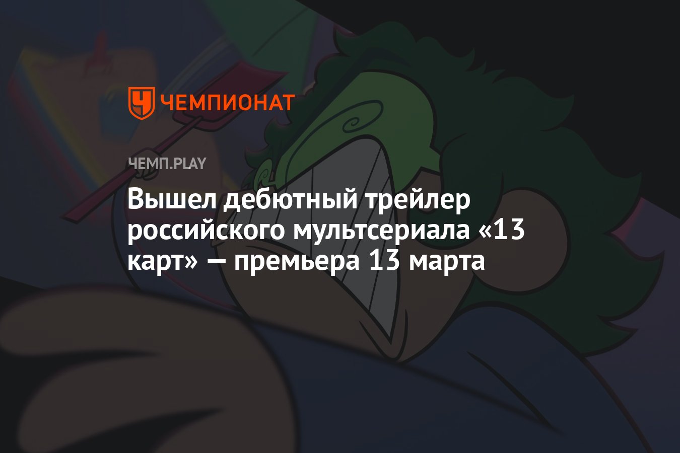 Вышел дебютный трейлер российского мультсериала «13 карт» — премьера 13 ...