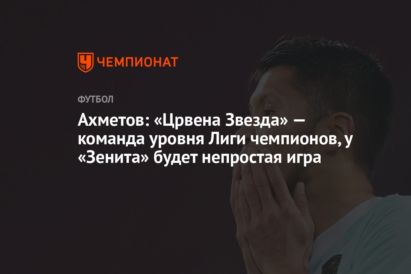 Ахметов: «Црвена Звезда» — команда уровня Лиги чемпионов, у «Зенита» будет  непростая игра - Чемпионат