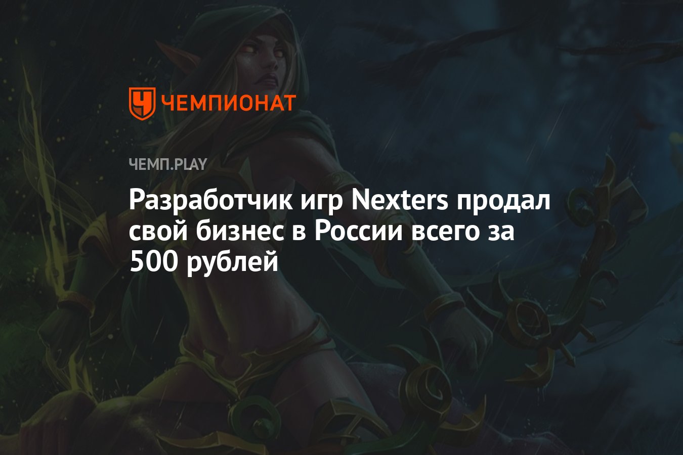 Разработчик игр Nexters продал свой бизнес в России всего за 500 рублей -  Чемпионат