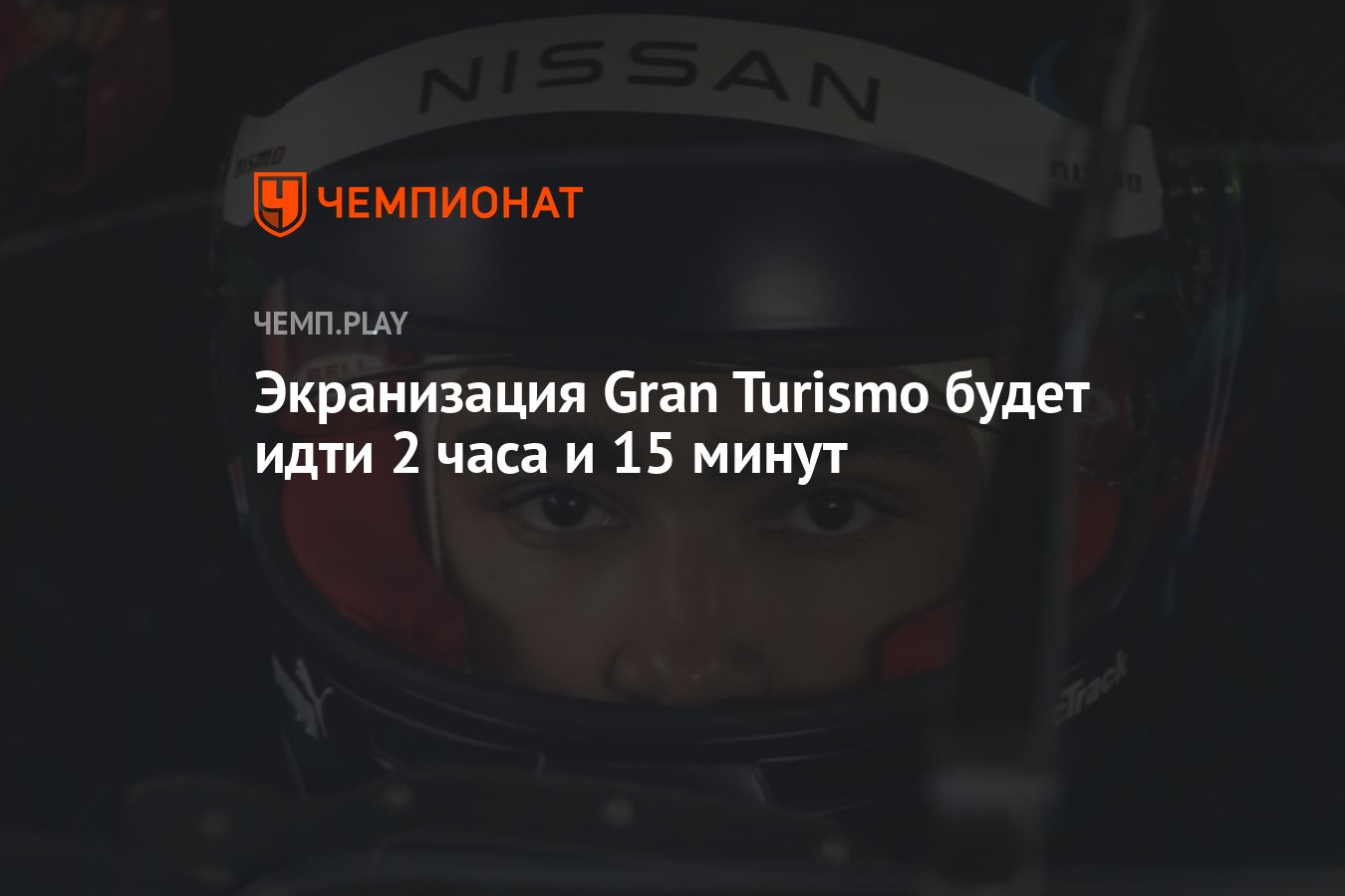 Экранизация Gran Turismo будет идти 2 часа и 15 минут - Чемпионат