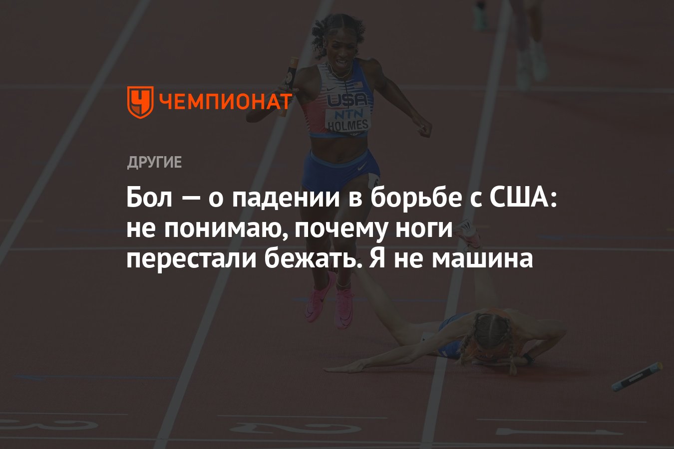 Бол — о падении в борьбе с США: не понимаю, почему ноги перестали бежать. Я  не машина - Чемпионат