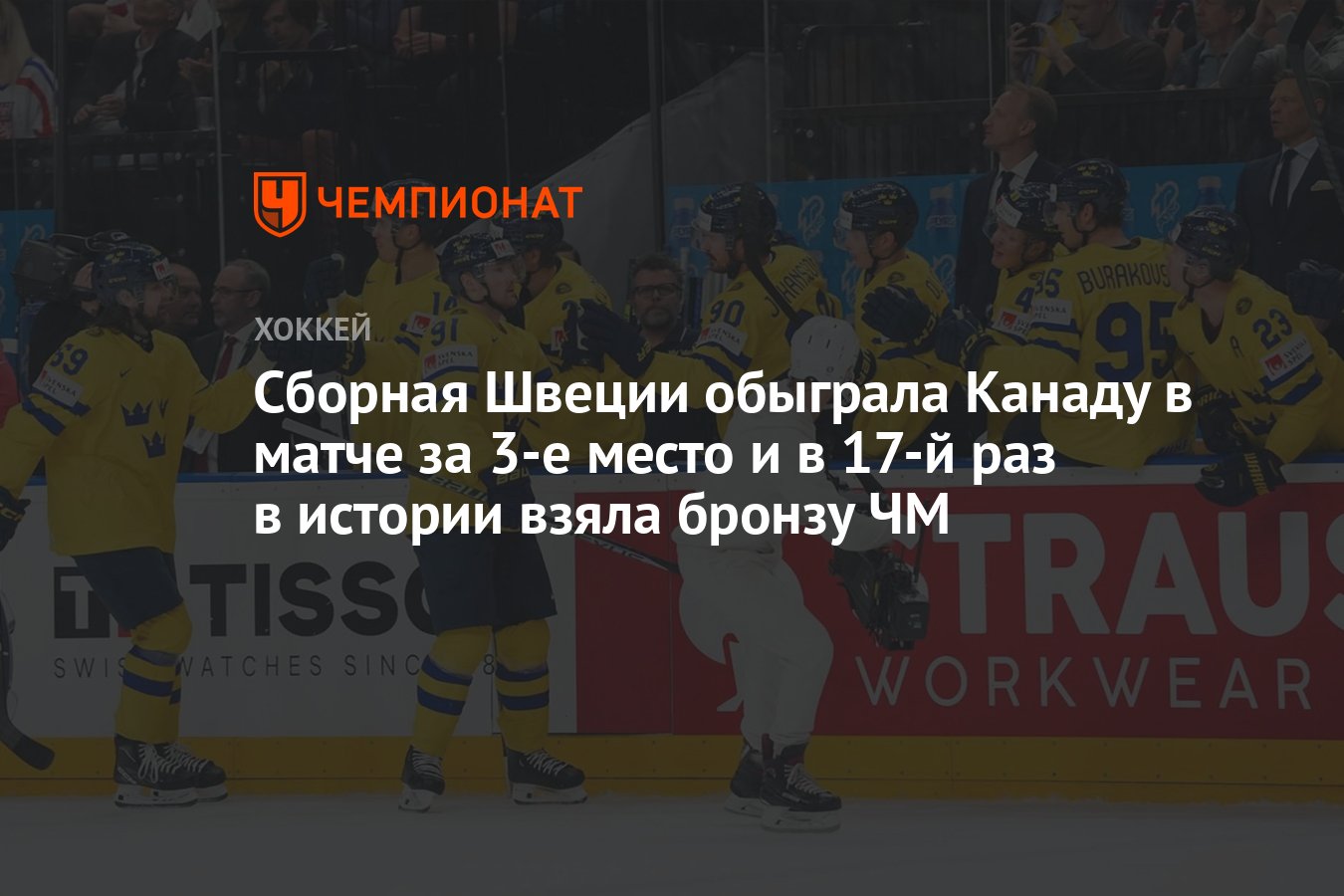 Сборная Швеции обыграла Канаду в матче за 3-е место и в 17-й раз в истории  взяла бронзу ЧМ - Чемпионат