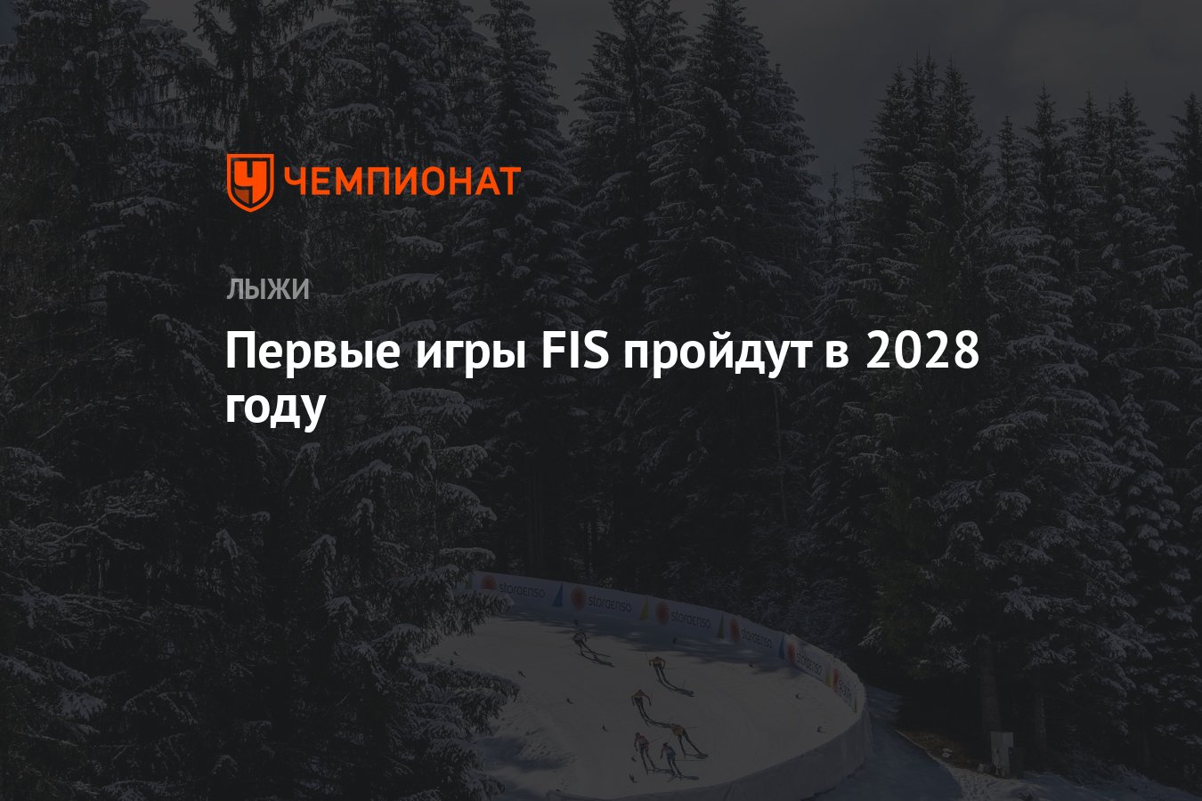 Первые игры FIS пройдут в 2028 году - Чемпионат