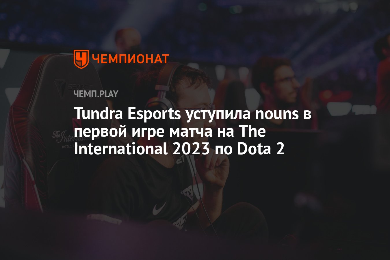 Tundra Esports уступила nouns в первой игре матча на The International 2023  по Dota 2 - Чемпионат