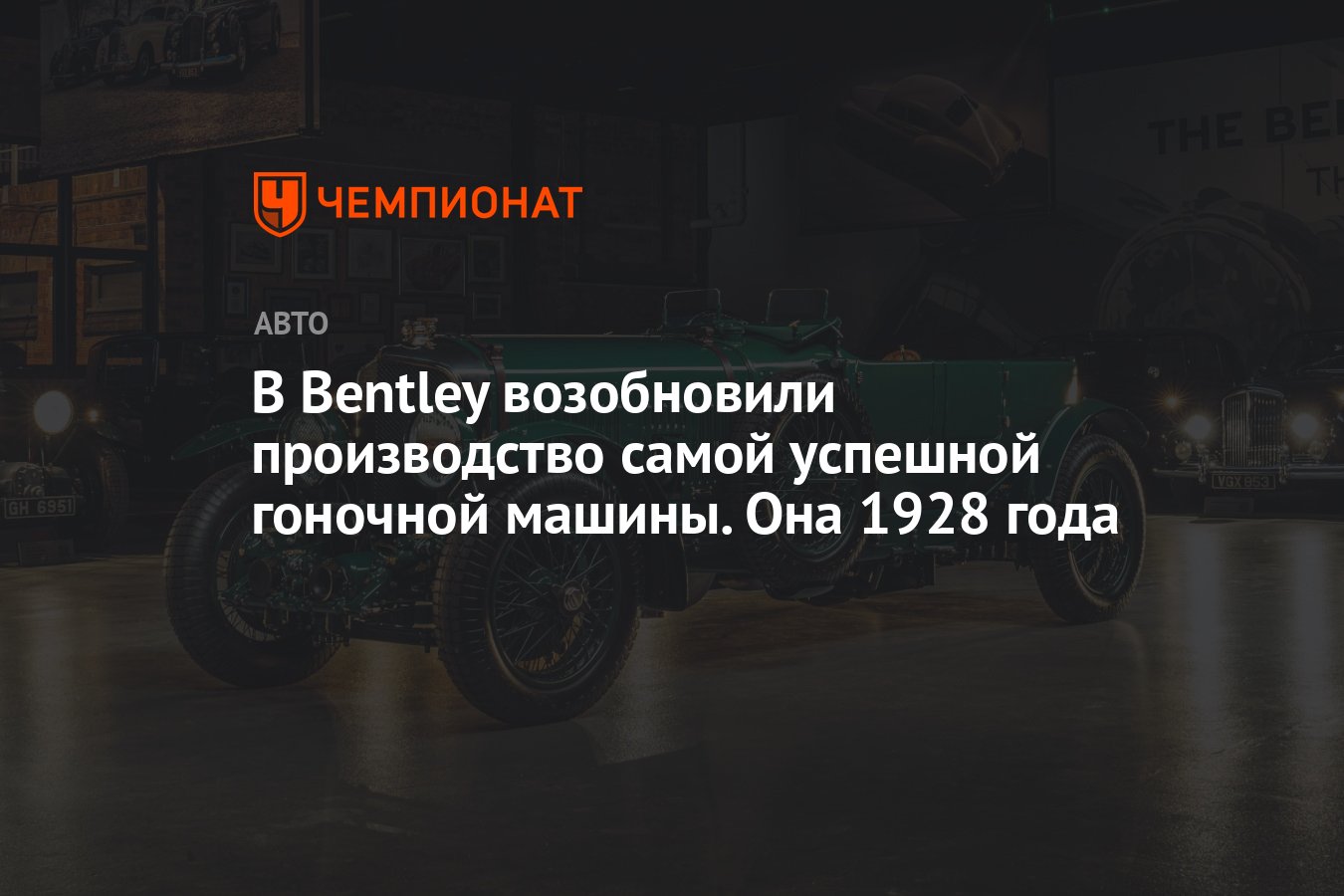 В Bentley возобновили производство самой успешной гоночной машины. Она 1928  года - Чемпионат