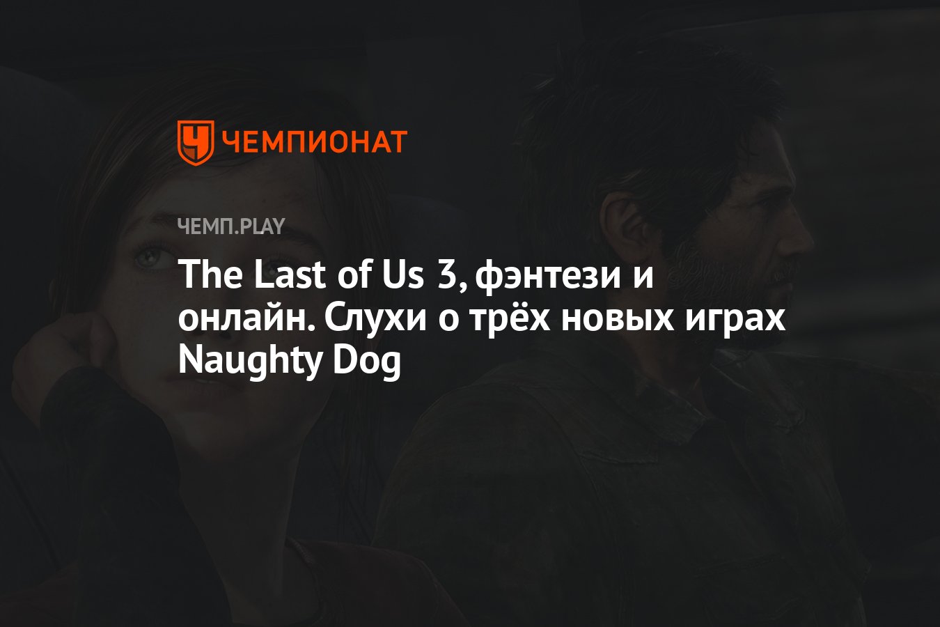 The Last of Us 3, фэнтези и онлайн. Слухи о трёх новых играх Naughty Dog -  Чемпионат