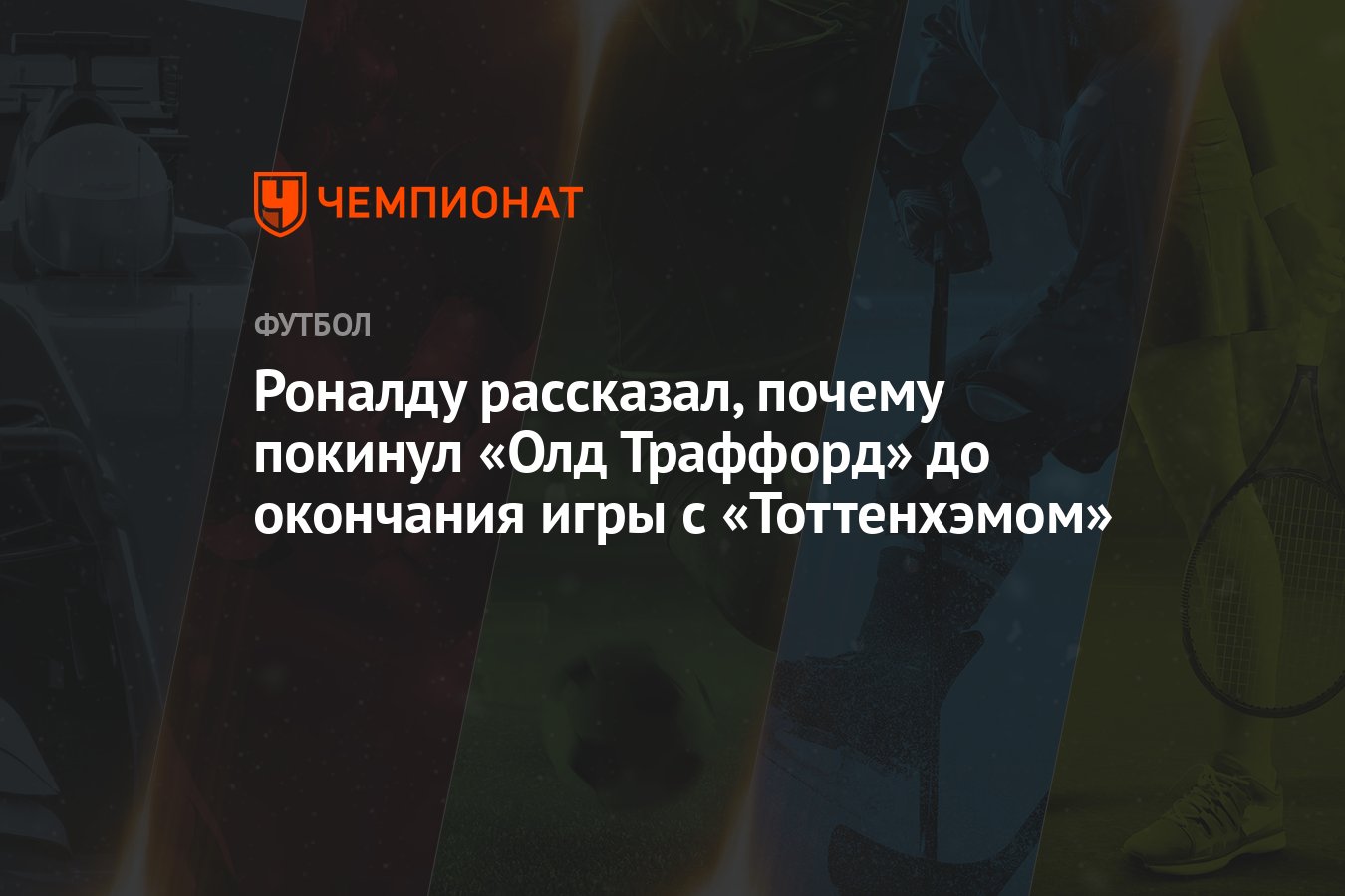 Роналду рассказал, почему покинул «Олд Траффорд» до окончания игры с  «Тоттенхэмом»