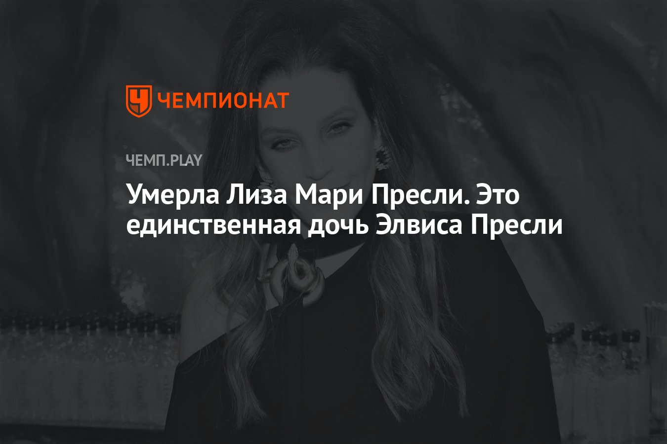 Умерла Лиза Мари Пресли. Это единственная дочь Элвиса Пресли - Чемпионат