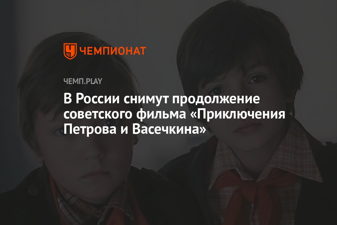 В России снимут продолжение советского фильма «Приключения Петрова и  Васечкина» - Чемпионат