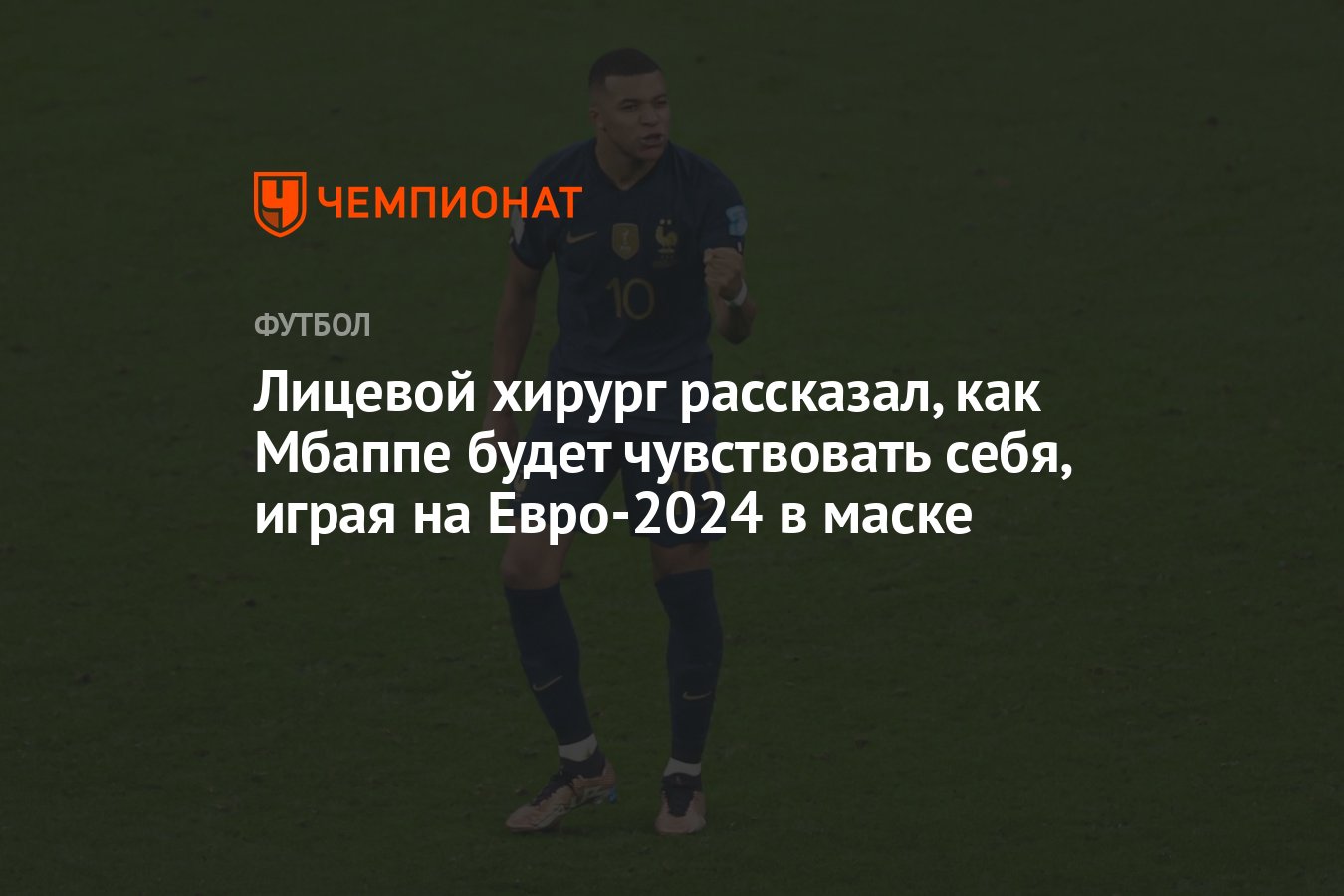 Лицевой хирург рассказал, как Мбаппе будет чувствовать себя, играя на  Евро-2024 в маске - Чемпионат